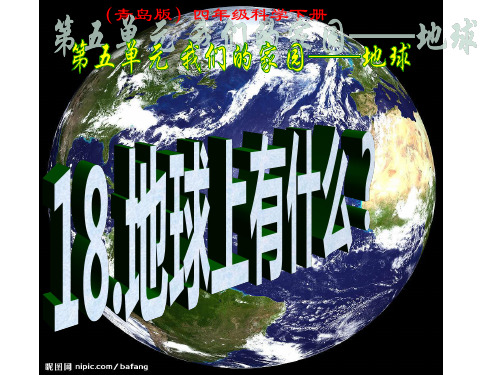 青岛版四年级科学下册18课--地球上有什么