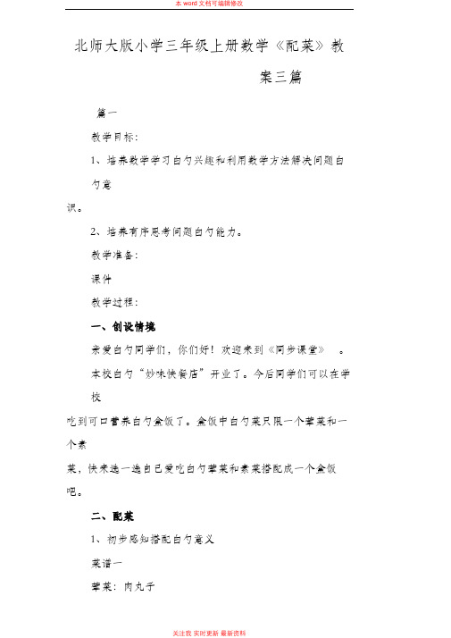 精编北师大版小学三年级上册数学《配菜》教案三篇