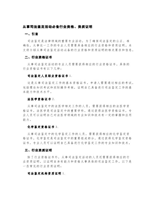 从事司法鉴定活动必备行业资格、资质证明