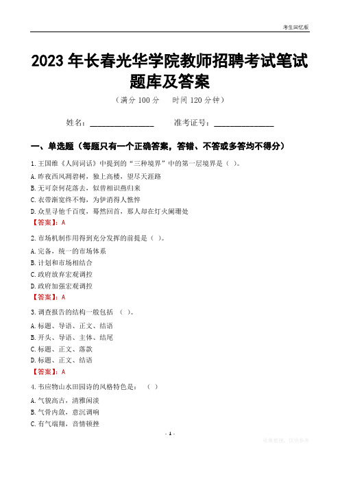 2023年长春光华学院教师招聘考试笔试题库及答案