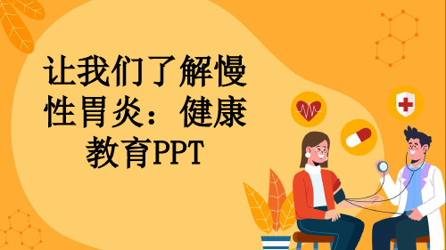 让我们了解慢性胃炎：健康教育PPT