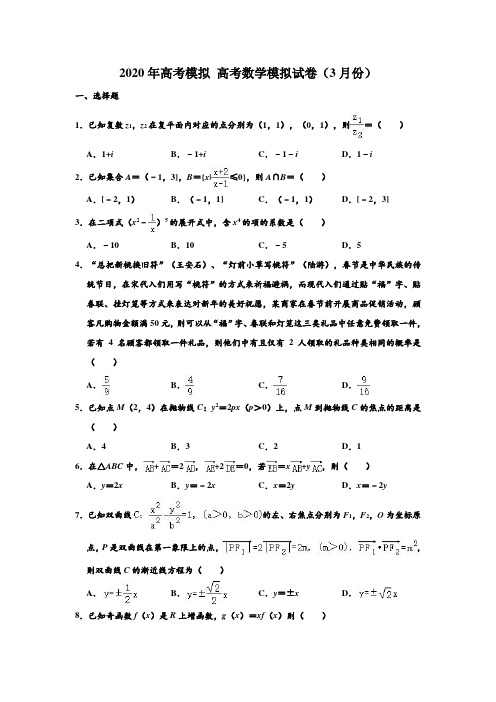 2020年高考模拟试卷山东省菏泽一中高考数学模拟试卷(3月份) 含解析