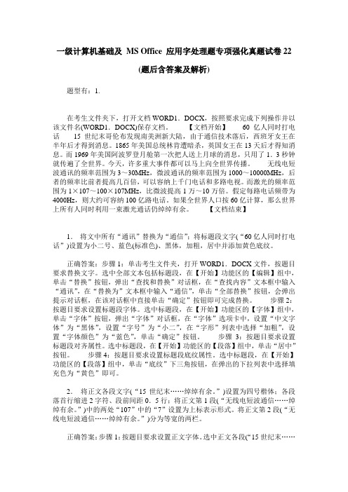 一级计算机基础及 MS Office 应用字处理题专项强化真题试卷22(题后含