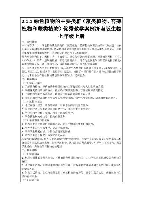 2.1.1绿色植物的主要类群(藻类植物、苔藓植物和蕨类植物)优秀教学案例济南版生物七年级上册