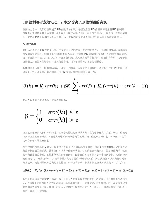 PID控制器开发笔记之二：积分分离PID控制器的实现