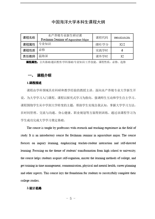 #1-中国海洋大学本科生课程大纲2020版-水产养殖专业新生研讨课