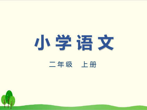 部编教材二年级上册语文《雾在哪里》ppt精讲课件