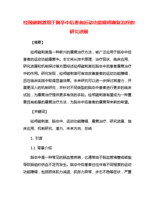 经颅磁刺激用于脑卒中后患者运动功能障碍康复治疗的研究进展