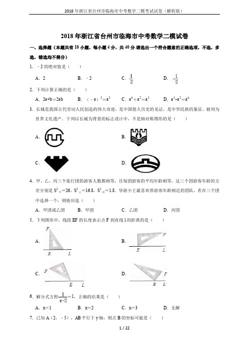 2018年浙江省台州市临海市中考数学二模考试试卷(解析版)