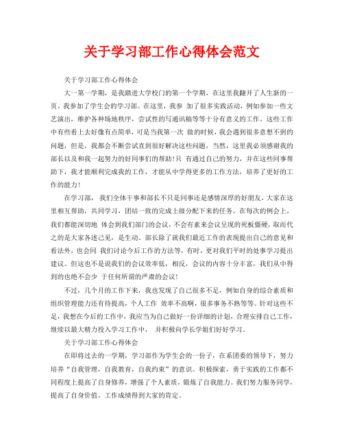 关于学习部工作心得体会范文(通用)