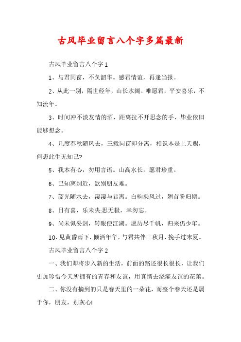 古风毕业留言八个字多篇最新