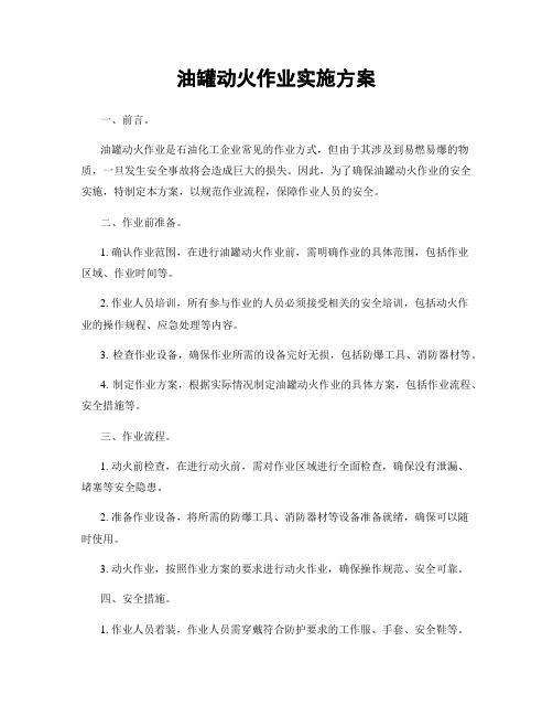 油罐动火作业实施方案