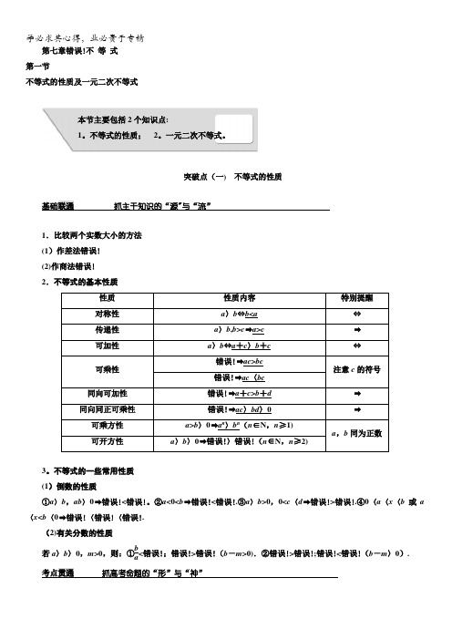 2018版高考数学(理)第一轮总复习教师用书：第七章不等式含答案