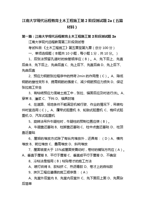 江南大学现代远程教育土木工程施工第2阶段测试题2a（五篇材料）