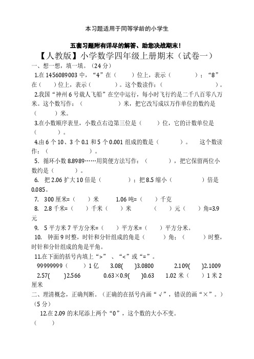 人教版小学数学四年级上册期末复习试题(有答案)(5套)-精选本