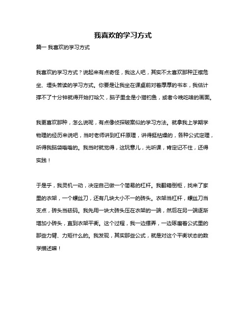 作文《我喜欢的学习方式》