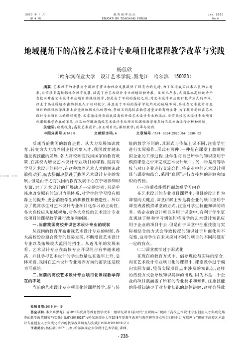 地域视角下的高校艺术设计专业项目化课程教学改革与实践