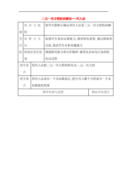 吉林省长春市七年级数学下册第7章一次方程组7.2二元一次方程组的解法7.2.1二元一次方程组的解法_代入法教案