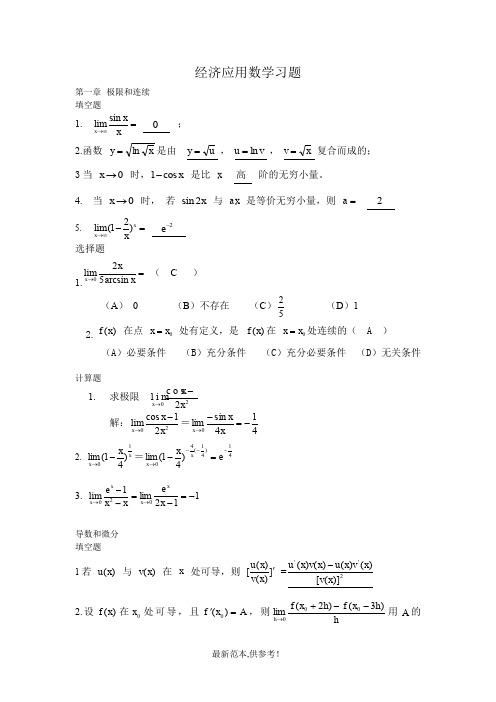 经济应用数学习题及答案