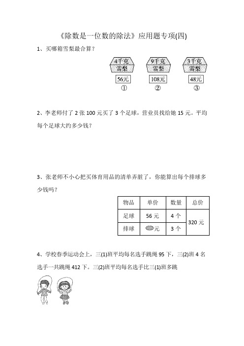 《除数是一位数的除法》应用题专项(四)(应用题)人教版三年级下册数学(无答案) 