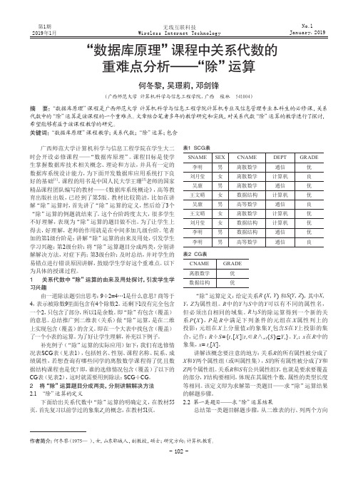 “数据库原理”课程中关系代数的重难点分析“除”运算