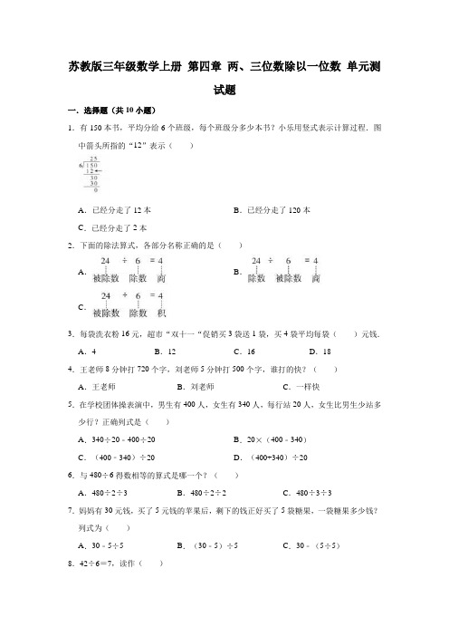 苏教版三年级数学上册第四章两、三位数除以一位数单元测试题(有答案)