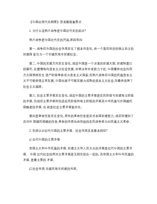 《中国近现代史纲要》课后答案(精)