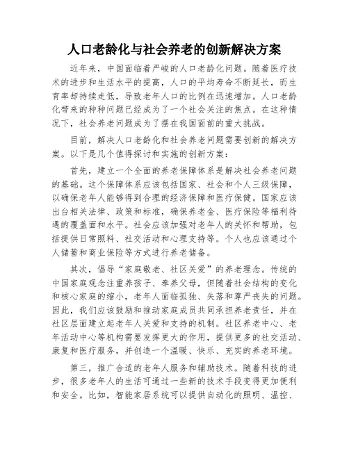 人口老龄化与社会养老的创新解决方案