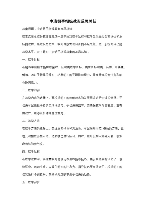 中班组手指操教案反思总结