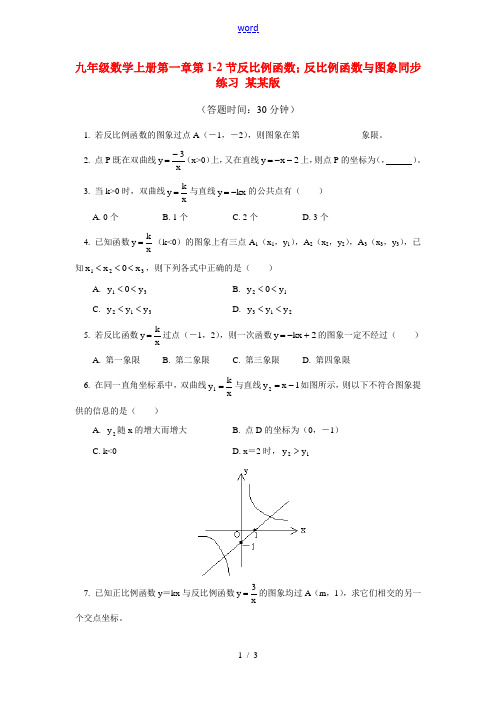 九年级数学上册 第一章第1-2节反比例函数;反比例函数与图象同步练习 浙江版