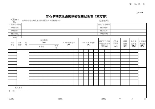 岩石单轴抗压强度试验记录表(立方体)