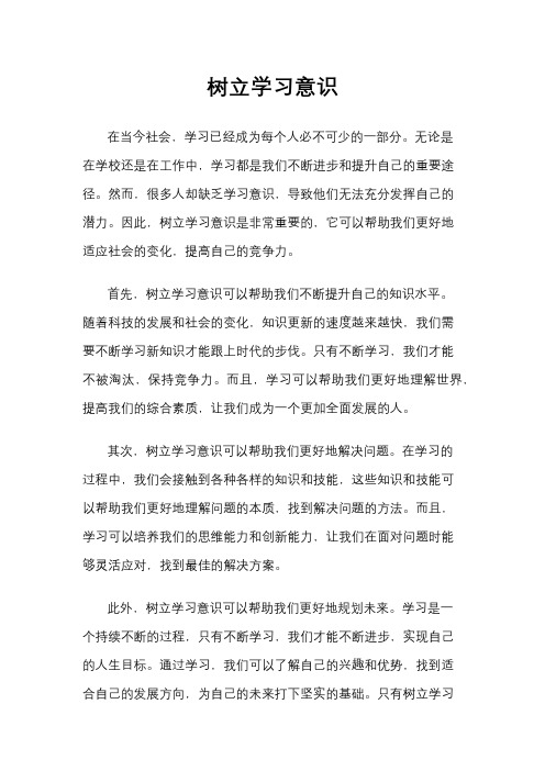 树立学习意识