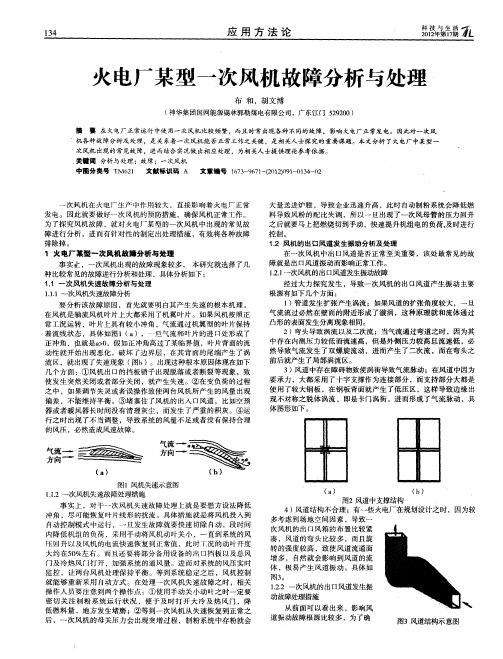 火电厂某型一次风机故障分析与处理