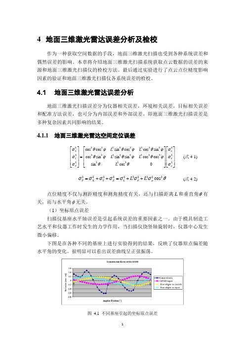 chapter04_地面三维激光雷达误差分析及检校