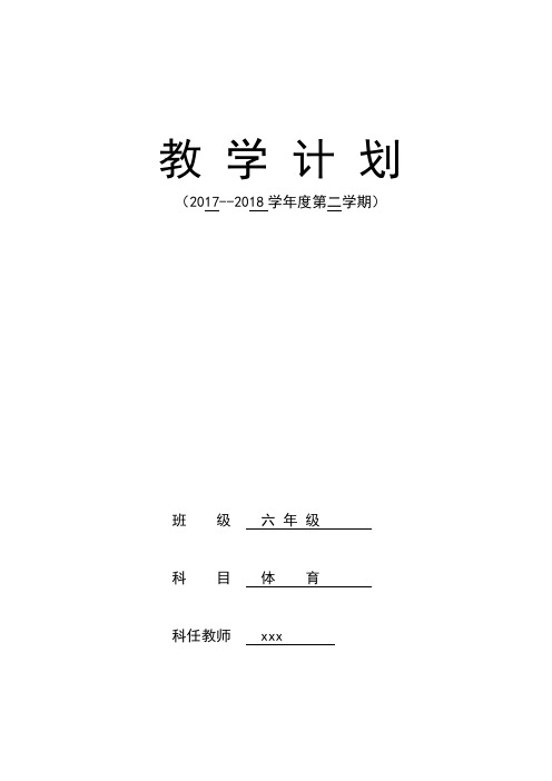 2019-2020学年度第二学期六年级体育教学计划表授课进度安排
