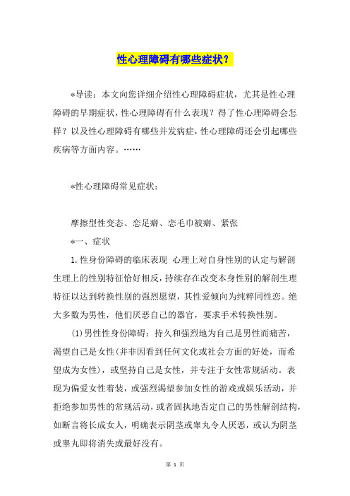 性心理障碍有哪些症状?