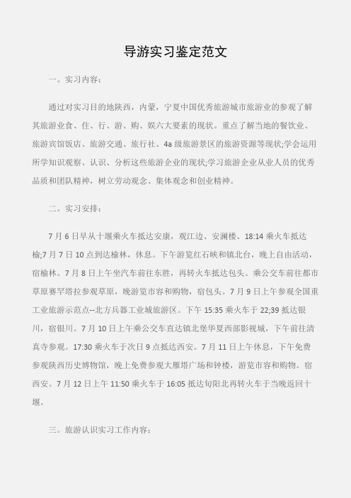 (实习自我鉴定)导游实习鉴定范文