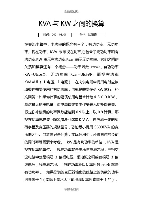KVA与KW之间的换算之欧阳语创编