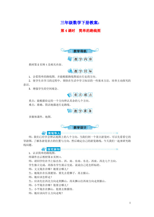 三年级数学下册一位置与方向第4课时简单的路线图教案新人教版