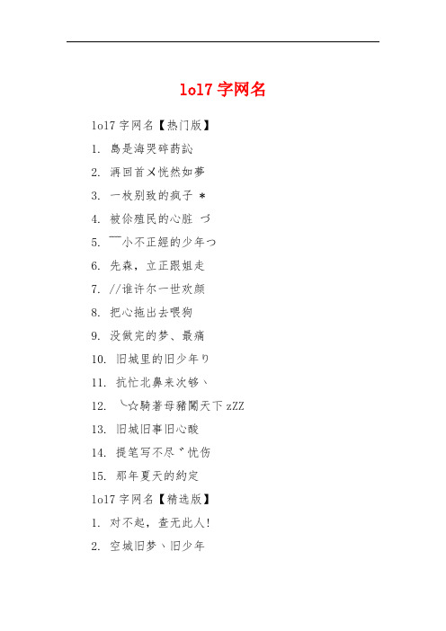 lol7字网名