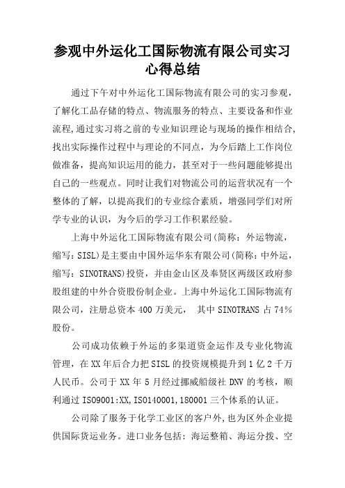 参观中外运化工国际物流有限公司实习心得总结