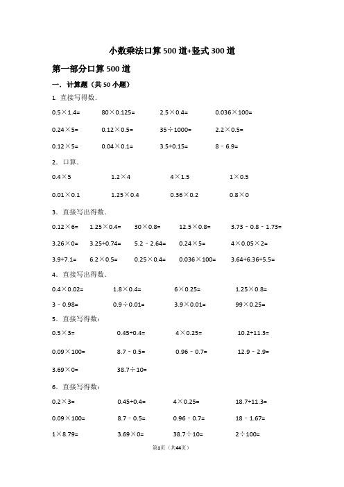 小数乘法口算500道+竖式300道(含答案)