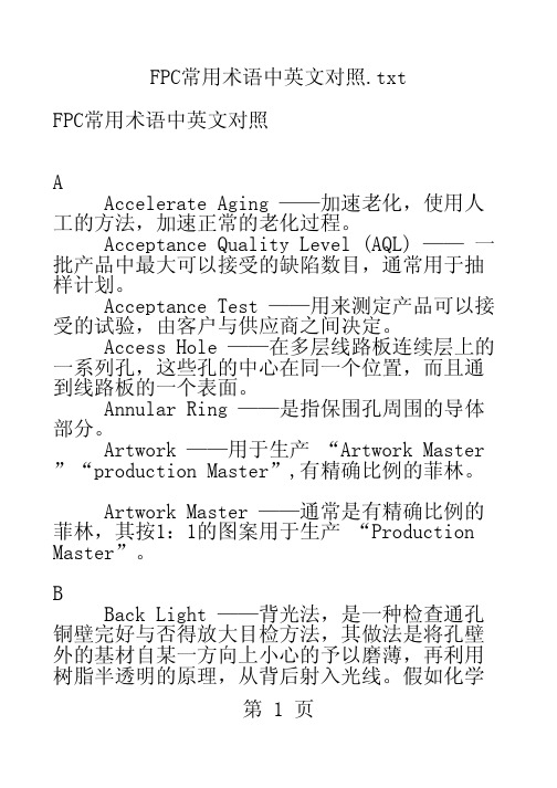 FPC常用中英文术语对照表