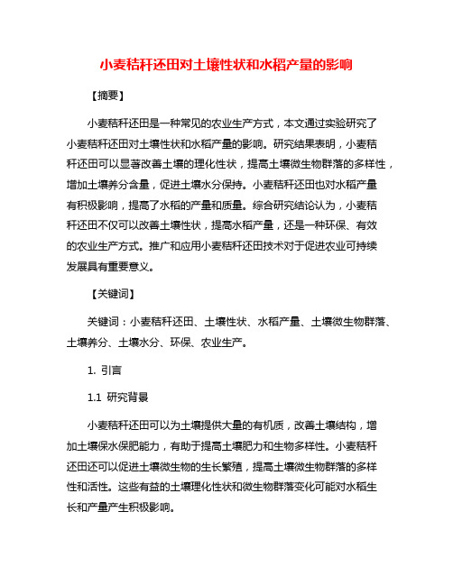 小麦秸秆还田对土壤性状和水稻产量的影响