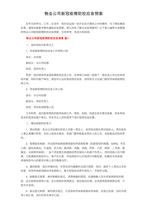 物业公司新冠疫情防控应急预案