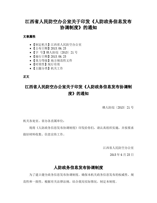 江西省人民防空办公室关于印发《人防政务信息发布协调制度》的通知