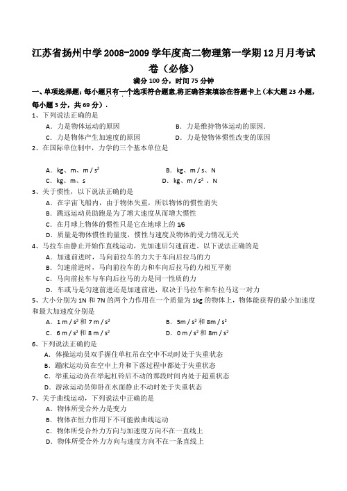 江苏省扬州中学高二物理第一学期12月月考试卷(必修)