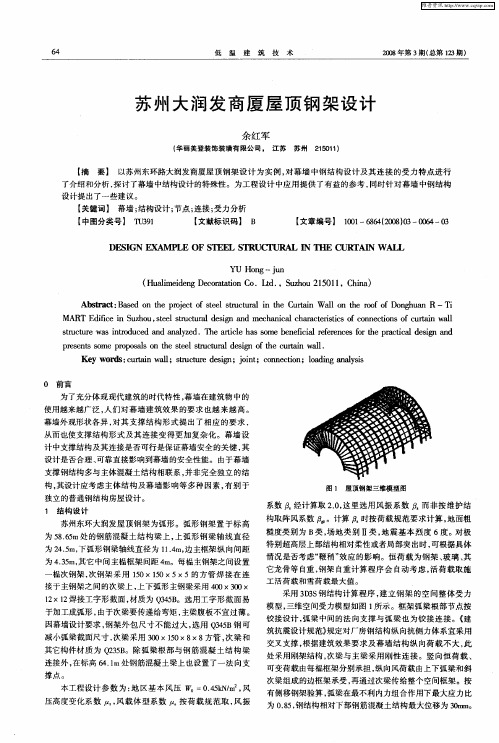 苏州大润发商厦屋顶钢架设计