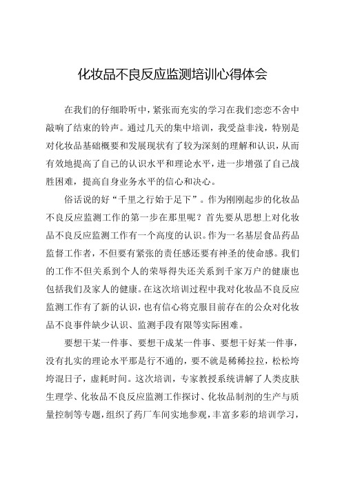 化妆品不良反应监测培训心得体会