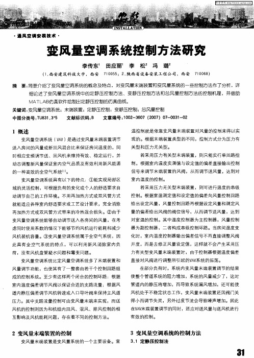 变风量空调系统控制方法研究